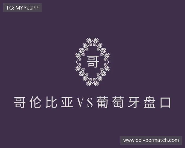 介绍哥伦比亚vs葡萄牙盘口