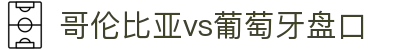 哥伦比亚vs葡萄牙盘口 - (中国)宿州市哥伦比亚vs葡萄牙盘口科技有限责任公司欢迎您